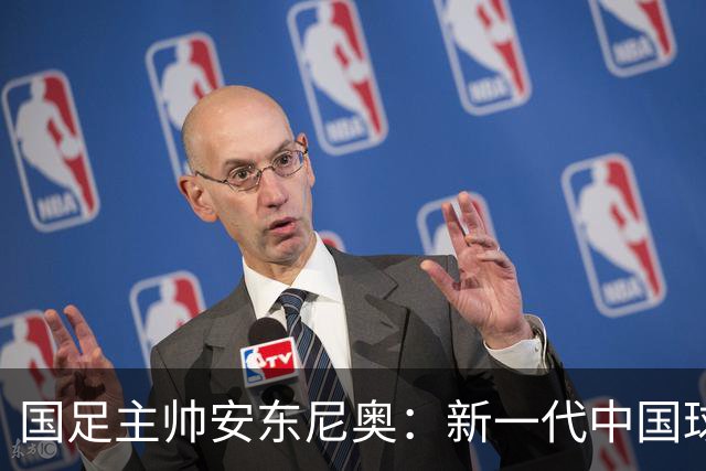 国足主帅安东尼奥：新一代中国球员有望跻身世界杯